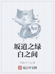 坂道之绿白之间