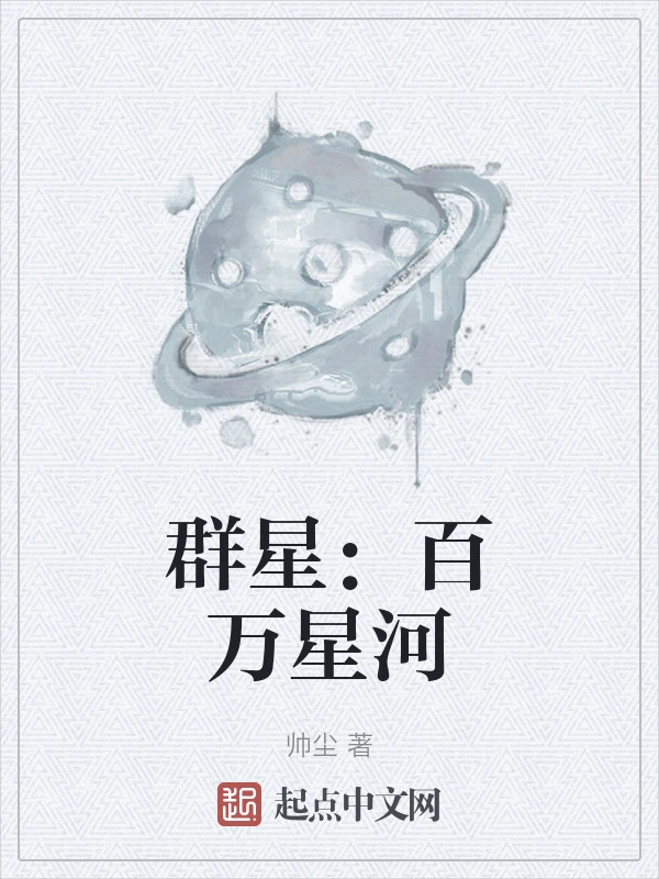 群星：百万星河