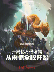 开局亿万倍增幅，从震惊全校开始在线阅读