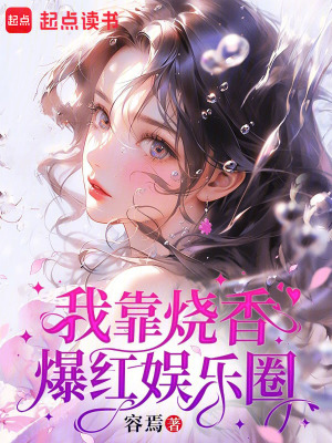 我靠烧香爆红娱乐圈封面