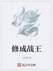 修成战王
