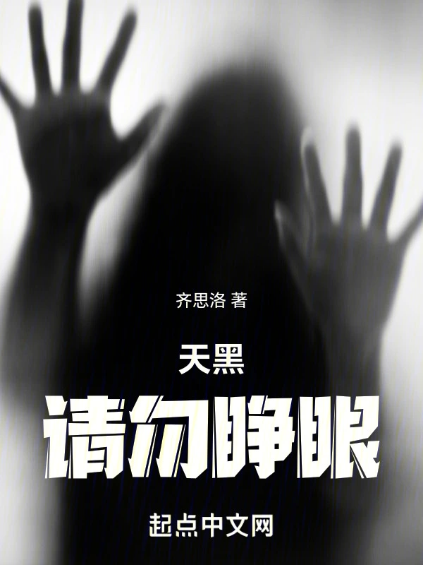 天黑请勿睁眼