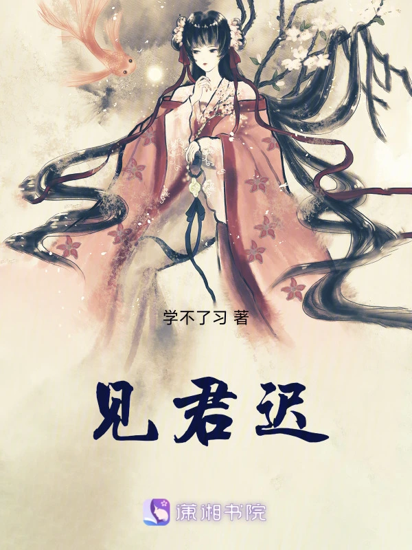 见君迟