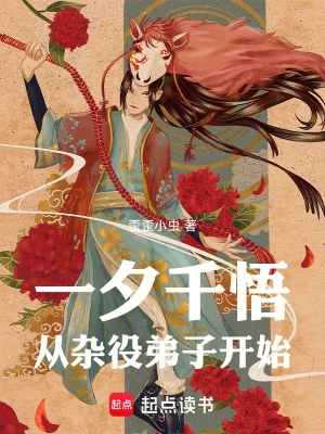《一夕千悟，从杂役弟子开始》（校对全本）作者：歪歪小虫【TXT】