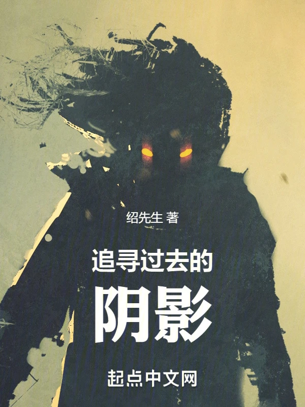 追寻过去的阴影