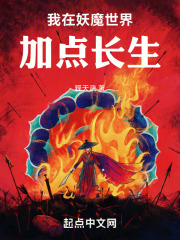 我在妖魔世界加点长生