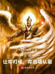 无限：让你打怪，你当场认亲？在线阅读