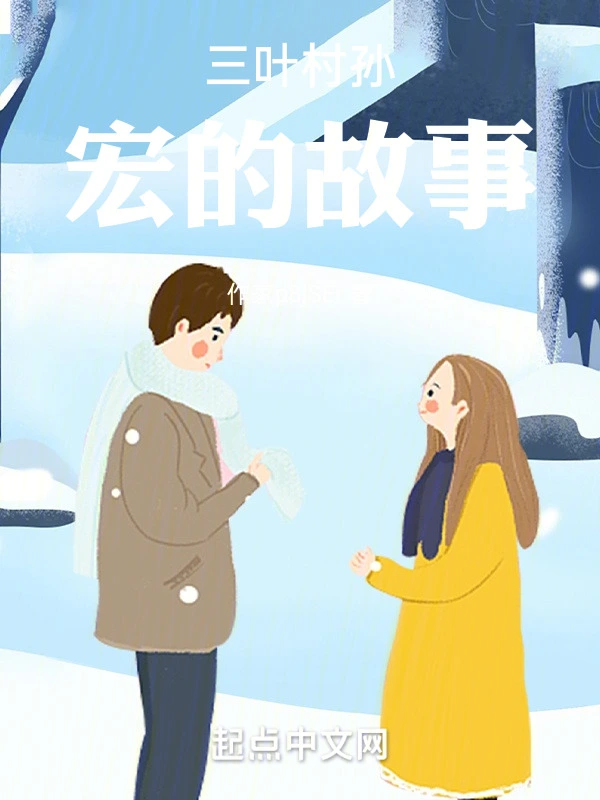 三叶村孙宏的故事