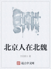 北京人在北魏
