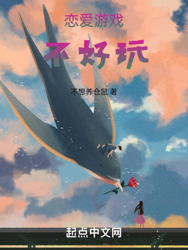 恋爱游戏不好玩