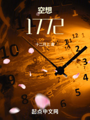 空想1772在线阅读