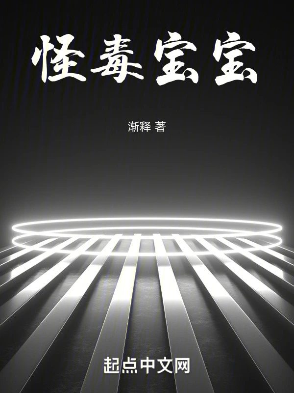 怪毒宝宝