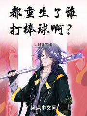 都重生了谁打棒球啊？