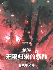 龙族：无限归来的残骸