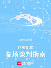 疗愈副本：临场谈判指南