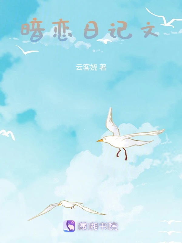 暗恋日记文