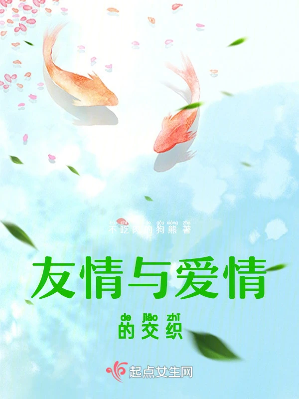 友情与爱情的交织