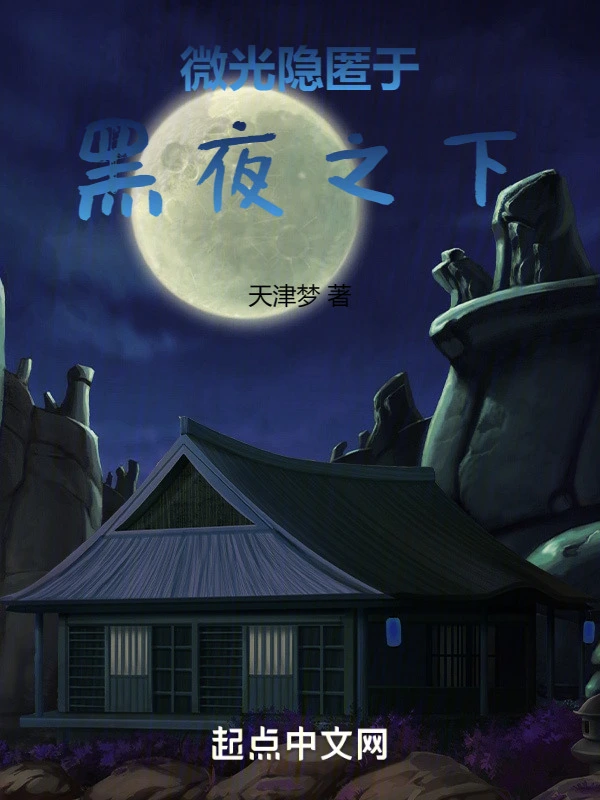 不死少年与夜之魔女