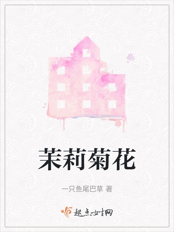 茉莉菊花