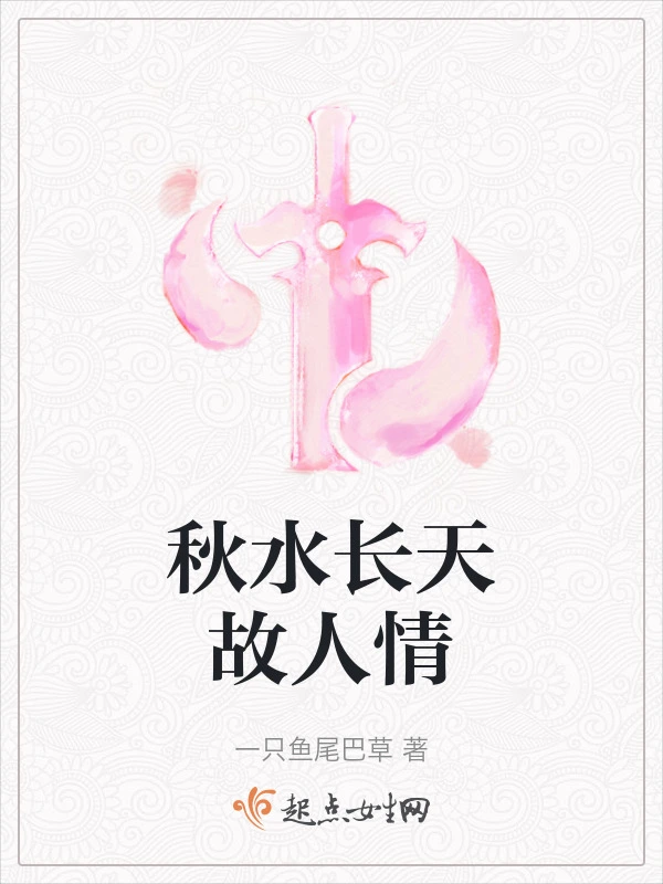 秋水长天故人情