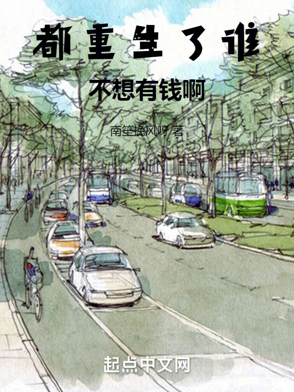 都重生了谁不想有钱啊