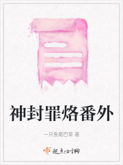 神封罪烙番外在线阅读