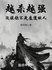 越杀越强，还说你不是魔道贼人