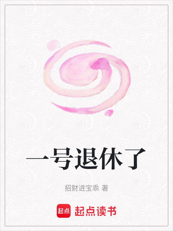 一号退休了