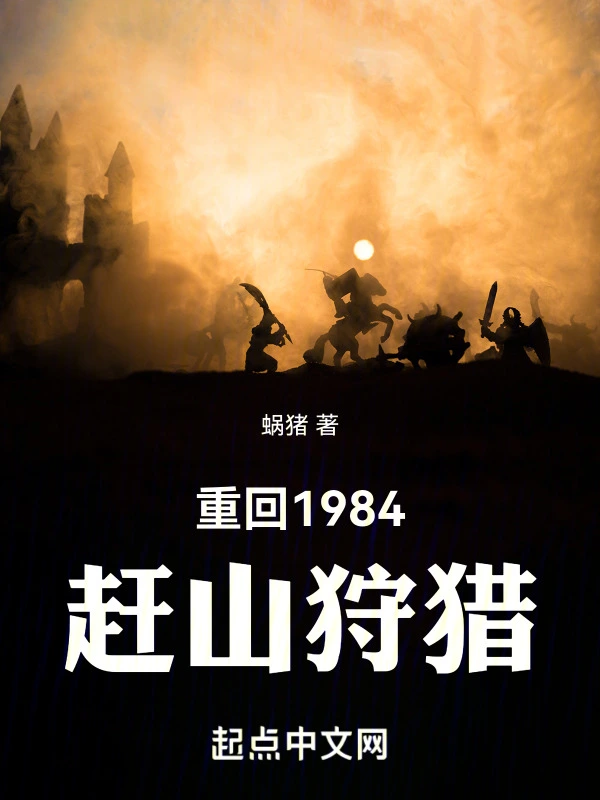 重回1984赶山狩猎