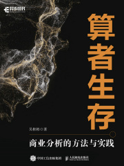 算者生存：商业分析的方法与实践