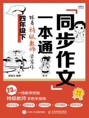 同步作文一本通：跟着特级教师学写作（四年级下）