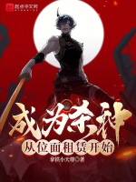 成为杀神从位面租赁开始封面