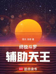 终极斗罗：辅助天王