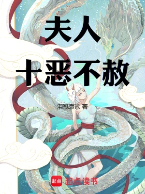 《夫人十恶不赦》（校对全本）作者：泪冠哀歌【TXT】