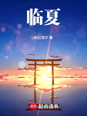 [历史架空]《临夏》（校对版全本）作者：吃红薯不【转载TXT】
