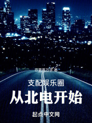支配娱乐圈从北电开始