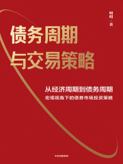 债务周期与交易策略