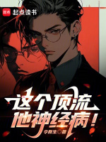 这个顶流他神经病！最新章节在线阅读