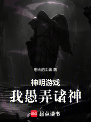 神明游戏：我愚弄诸神