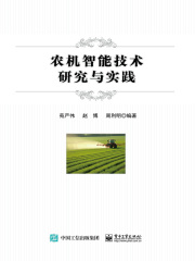 农机智能技术研究与实践