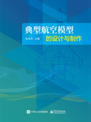 典型航空模型的设计与制作