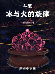 斗破：冰与火的旋律