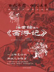 浮世绘里的《西游记》