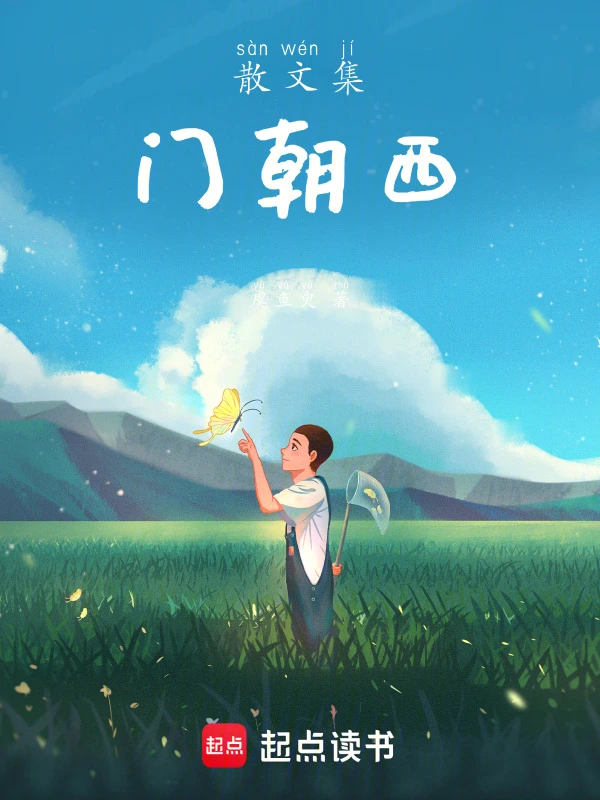 散文集门朝西