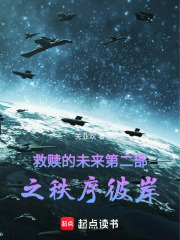 救赎的未来2之秩序彼岸
