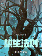 棋生法则在线阅读