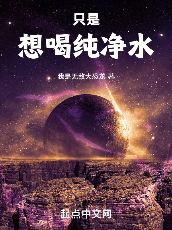 只是想喝纯净水