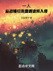 一人：从战锤归来遭遇诡异入侵