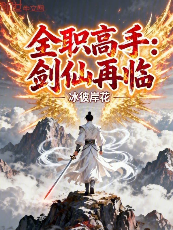 全职高手：剑仙再临