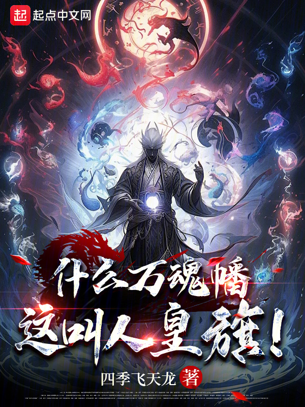 什么万魂幡，这叫人皇旗！(四季飞天龙)小说在线阅读-首发起点中文网